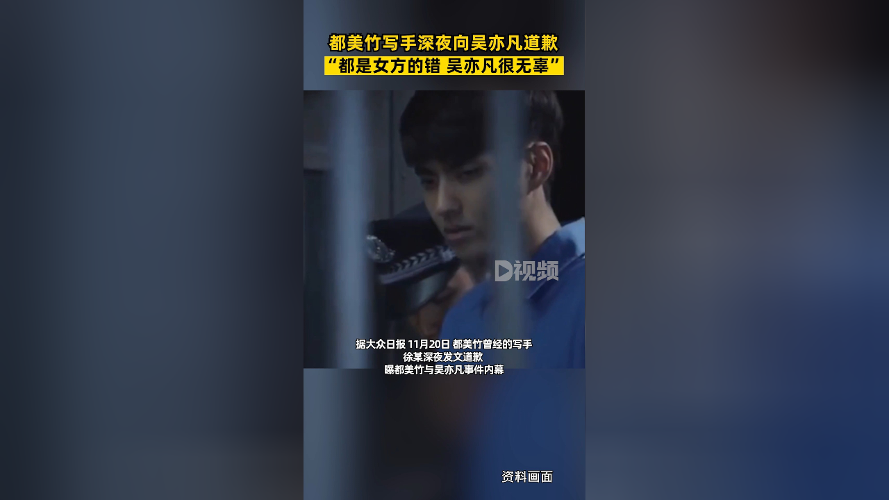 都美竹写手深夜向吴亦凡道歉:都是女方的错,吴亦凡很无辜