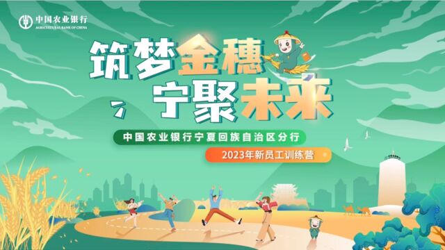 2023年农行宁夏回族自治区分行新员工入职回忆视频