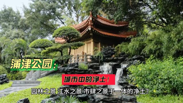 广西南宁邕宁区的蒲津公园:城市中的净土!