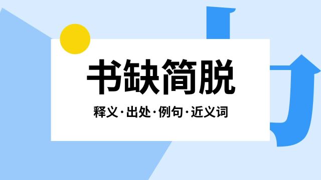 “书缺简脱”是什么意思?