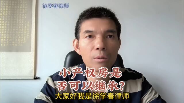 小产权房能否作为遗产继承?