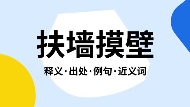 “扶墙摸壁”是什么意思?