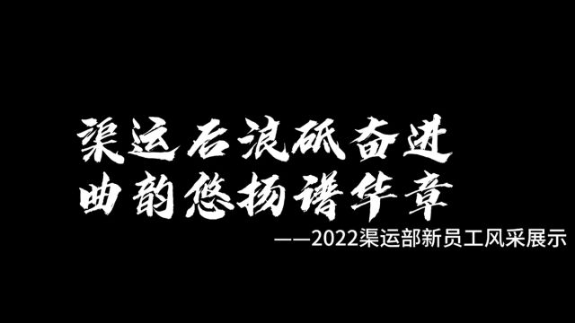 2022渠运新员工