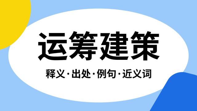 “运筹建策”是什么意思?