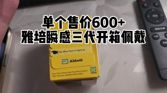 单个售价超过600,雅培第三代动态血糖仪开箱实测