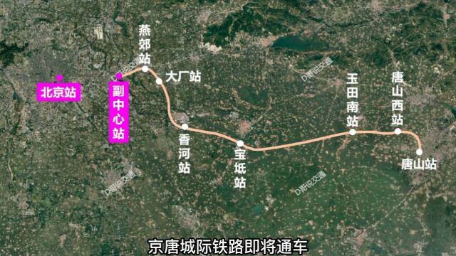 京唐城际铁路即将通车,是到北京站还是通州副中心站.