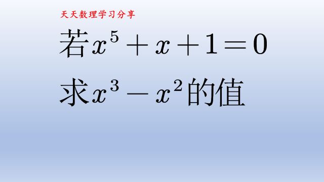 初中数学代数式求值,从所求入手把已知条件降次