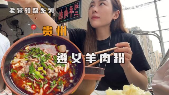 【遵义美食—羊肉粉】