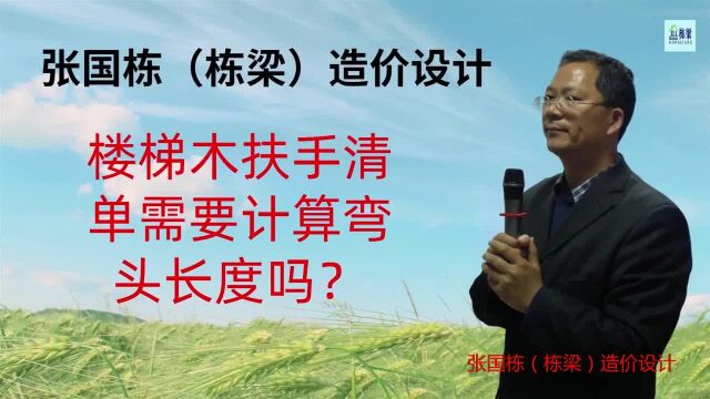 张国栋(栋梁)造价设计:楼梯木扶手清单需要计算弯头长度吗?