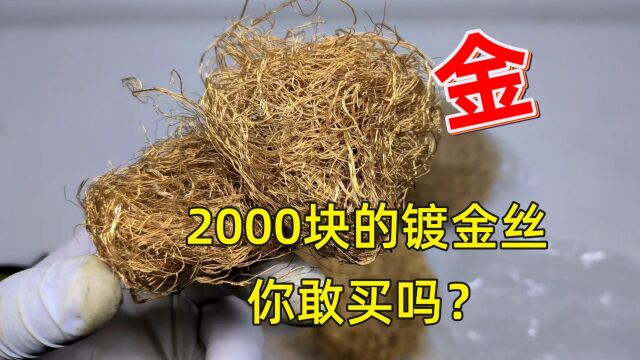 2000块的金丝,出金量真是顶到天花板.