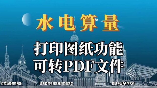 水电算量必备技能:打印功能!让图纸转换为PDF文件如此轻松!#水电识图与算量