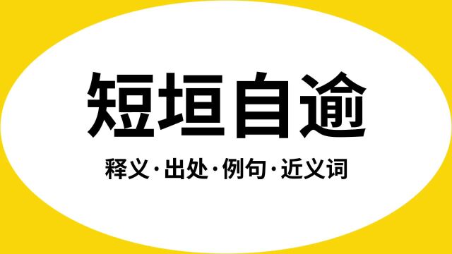 “短垣自逾”是什么意思?