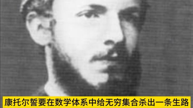 人单挑整个数学界,掀翻2500年数学体系!无穷之王康托尔是真的牛