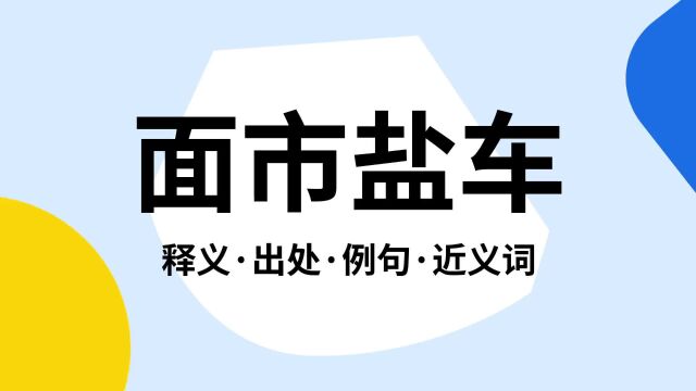 “面市盐车”是什么意思?