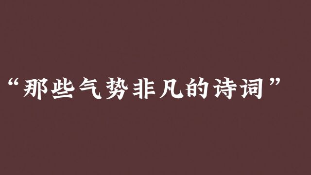 那些气势非凡的诗词,热血沸腾