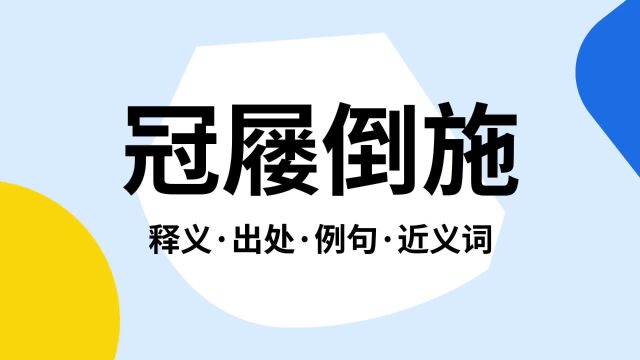 “冠屦倒施”是什么意思?