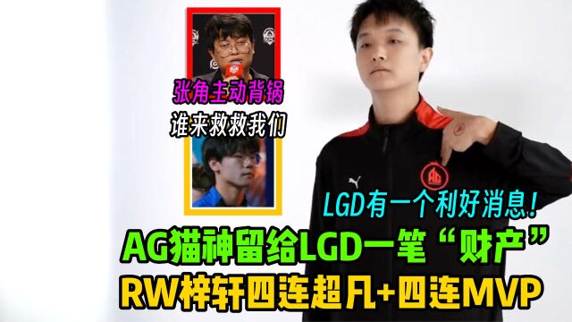 RW侠4比2战胜LGD.NBW,RW侠梓轩一战封神,张角选择主动背锅,AG猫神留给LGD一笔“财产”