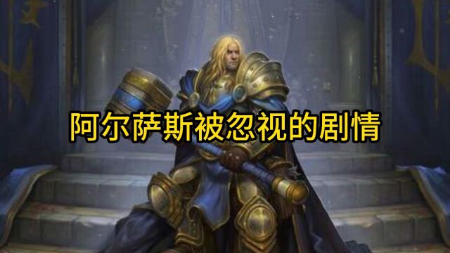 魔兽世界:阿尔萨斯被忽视的剧情