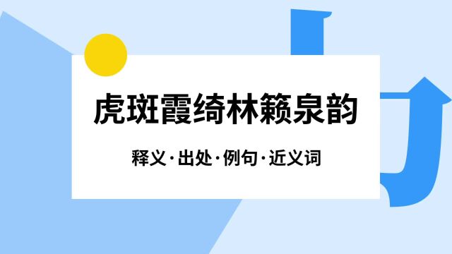 “虎斑霞绮林籁泉韵”是什么意思?