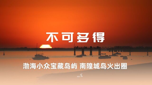 【民宿汇】长岛南隍城岛民宿迎客松渔家乐依山靠海饱览整个海滩