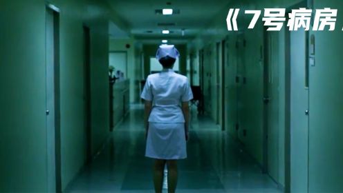 护士长警告新来的小护士，凌晨三点的7号病房前，千万不要回头