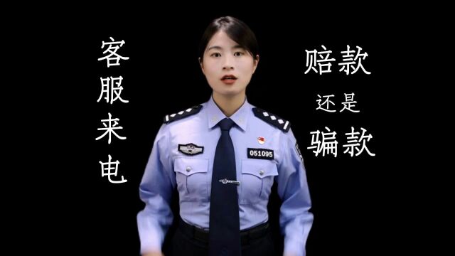 客服来电,赔款还是骗款