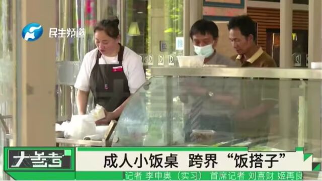 “成人小饭桌”走红!商家大多是自由职业者,食品安全如何保障?