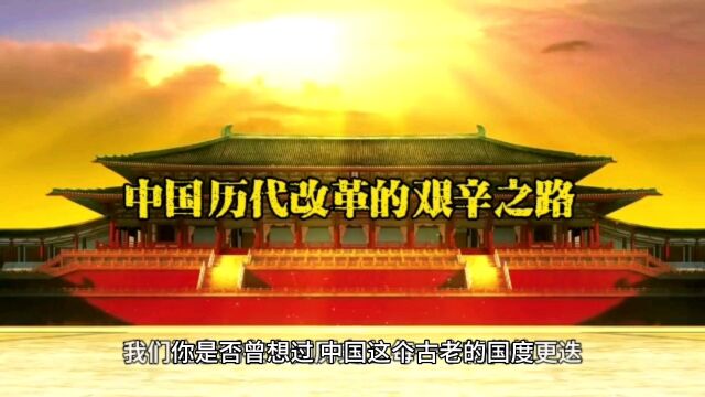 中国历代改革的艰辛之路