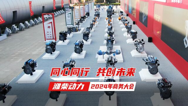 同心同行 共创未来 潍柴动力2024年商务大会