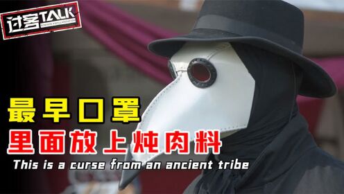 几百年前的鸟嘴医生,为何要在面罩里面放上炖肉料?都有什么用?_高清1080P在线观看平台_腾讯视频
