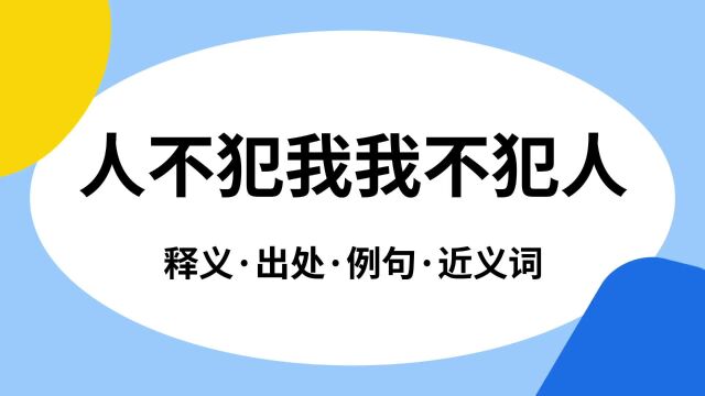 “人不犯我我不犯人”是什么意思?