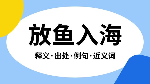 “放鱼入海”是什么意思?