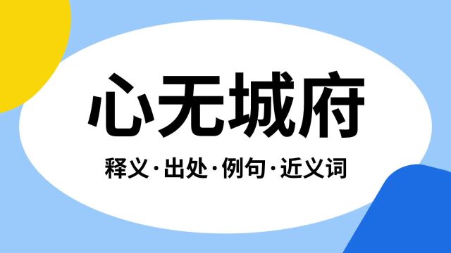 “心无城府”是什么意思?