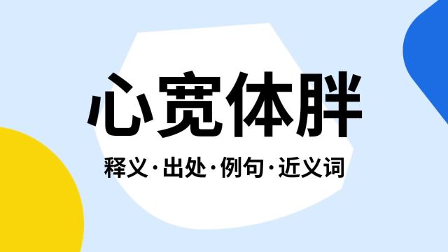 “心宽体胖”是什么意思?