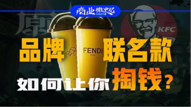 品牌联名真相:是梦幻联动还是消费陷阱?|商业微史记