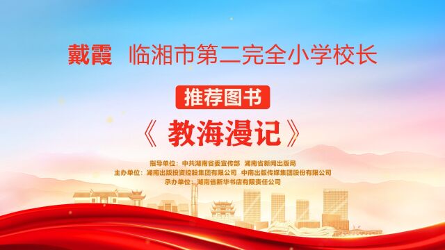 “校园阅读推广人”荐书㊳丨戴霞:《教海漫记》