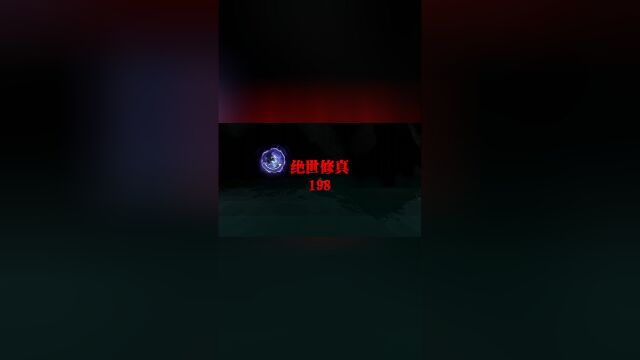 绝世修真198上,走出玄阴绝壁