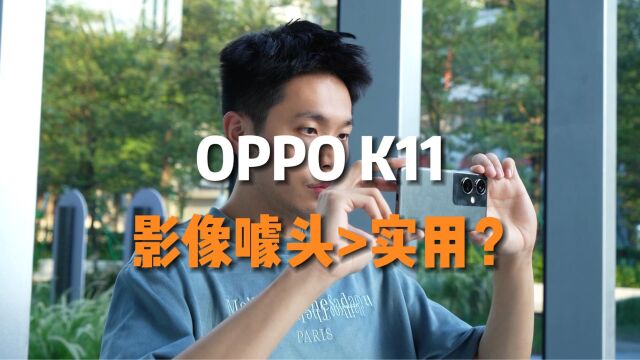 噱头还是真有料?OPPO K11上手拍照体验