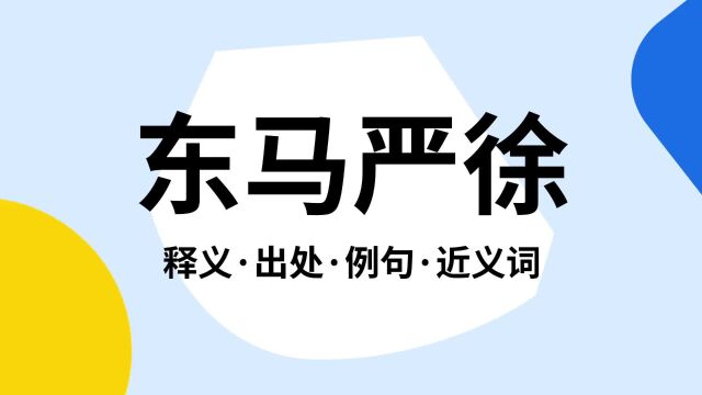 “东马严徐”是什么意思?