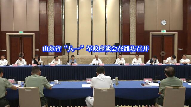 山东省“八一”军政座谈会在潍坊召开