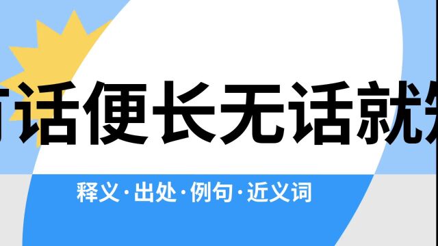 “有话便长无话就短”是什么意思?