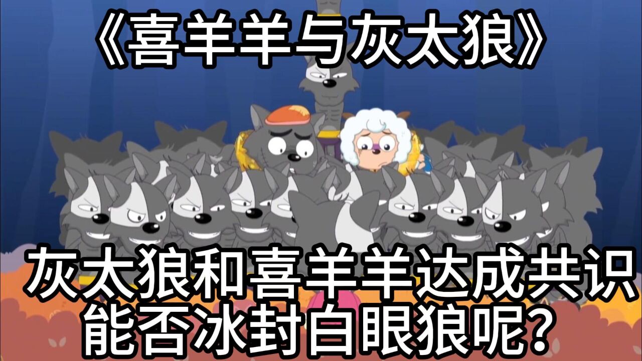 喜羊羊与灰太狼:灰太狼和喜羊羊达成共识,能否冰封白眼狼呢?