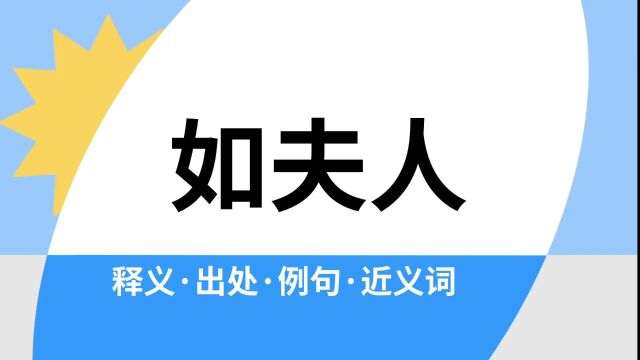 “如夫人”是什么意思?