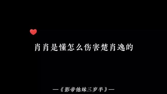 肖肖的伤害都是具体的#影帝他妹三岁半 #谷江山 #配音 #广播剧 #小说