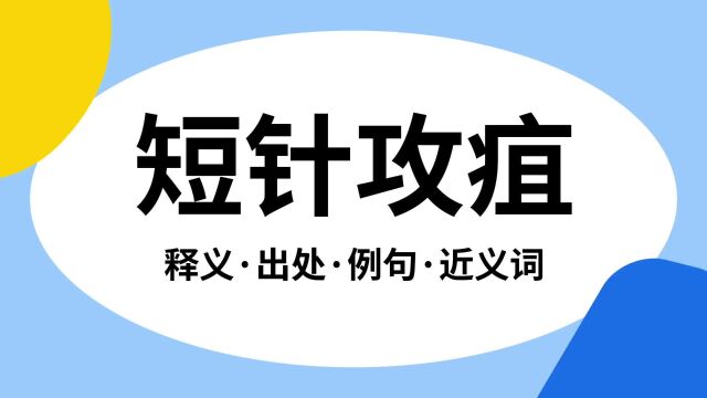 “短针攻疽”是什么意思?