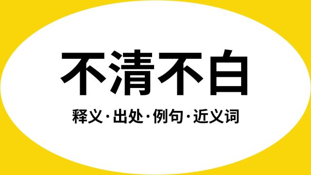 “不清不白”是什么意思?