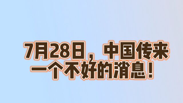 7月28日,中国传来了,一个不好的消息!