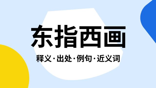 “东指西画”是什么意思?