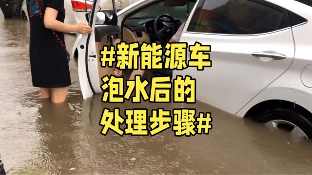 电车泡水了咋个办?详细处理步骤