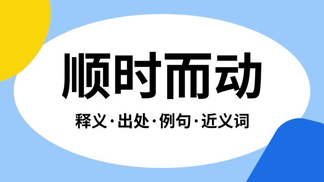 “顺时而动”是什么意思?